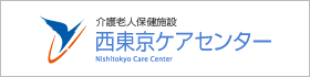 介護老人保険施設 西東京ケアセンター
